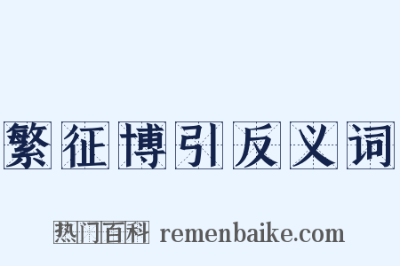 繁征博引反义词是什么意思的图片